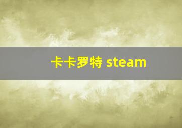 卡卡罗特 steam